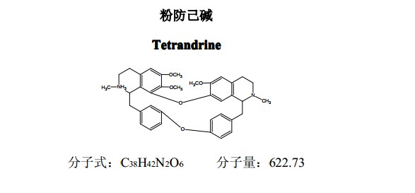 粉防己碱(汉防己甲素)对照品