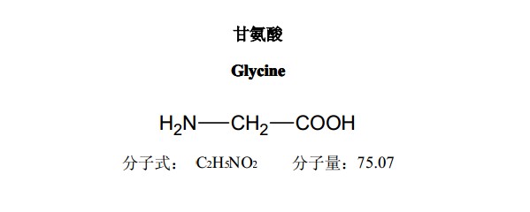 甘氨酸中药化学对照品分子结构图