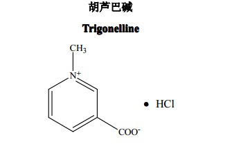 胡芦巴碱中药化学对照品分子结构图