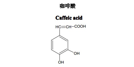 咖啡酸中药化学对照品分子结构图