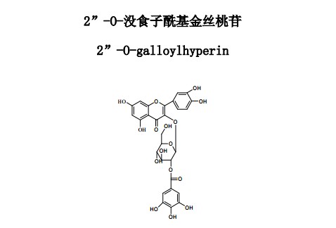 2”-0-没食子酰基金丝桃苷对照品