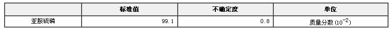 亚胺硫磷农药纯度标准物质