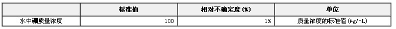 硼单元素溶液标准物质