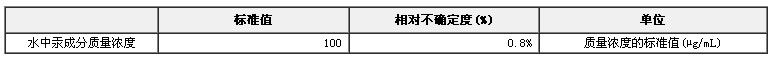 汞单元素溶液标准物质