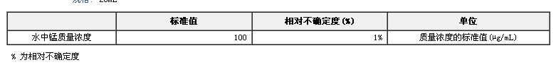 锰单元素溶液标准物质