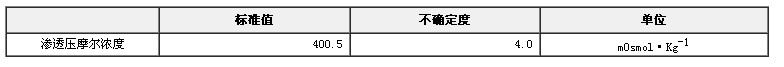 渗透压摩尔浓度标准物质(氯化钠溶液)GBW(E)130370