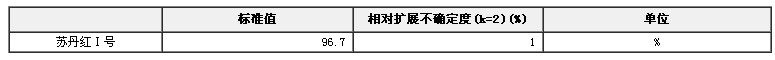 苏丹红Ⅰ纯度标准物质