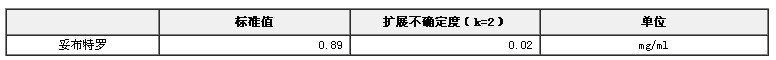 甲醇中妥布特罗溶液标准物质