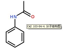 乙酰苯胺cas号:103-84-4分子结构图