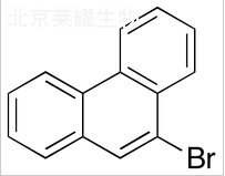 9-溴菲标准品