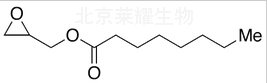 辛酸缩水甘油酯标准品