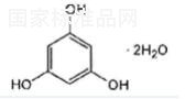 间苯三酚对照品