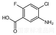 5-氨基-4-氯-2-氟苯甲酸标准品