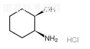 (1R,2S)-2-氨基环己醇盐酸盐标准品