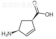 (1R,4S)-4-氨基环戊-2-烯甲酸标准品