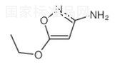 3-氨基-5-乙氧基异恶唑标准品