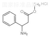 3-苯基-3-氨基丙酸甲酯盐酸盐标准品