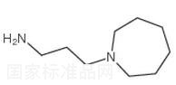 3-氮杂环庚烷-1-丙胺标准品