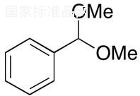 苯甲醛二甲缩醛标准品