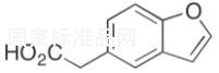 5-苯并呋喃乙酸标准品