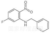 N-苄基-5-氟-2-硝基苯胺标准品