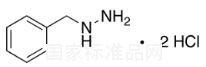 苄基肼二盐酸盐标准品