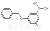 3-苄氧基-5-氟苯硼酸标准品