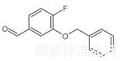 3-(苄氧基)-4-氟苯甲醛标准品