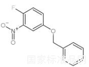 4-苄氧基-1-氟-2-硝基苯标准品