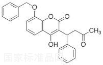 8-苄氧基华法林标准品