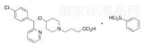 苯磺酸贝托司汀标准品