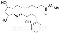 比马前列素酸甲基酯标准品