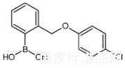 2-(4-氯苯氧基甲基)苯硼酸标准品