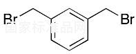 1,3-二(溴甲基)苯标准品