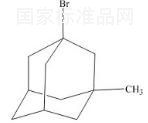 金刚烷杂质2标准品