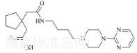 丁螺环酮EP杂质E标准品