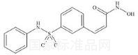 贝利司他Z-异构体